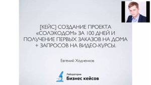 Кейс №47:  СОЛЭКОДОМ. Как продавать дома на старте проекта.