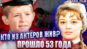 АКТЕРЫ ФИЛЬМА "ОФИЦЕРЫ" СПУСТЯ 53 ГОДА. КТО ЖИВ? ЧТО С НИМИ СТАЛО?