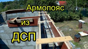 Армопояс  для  пристройки.