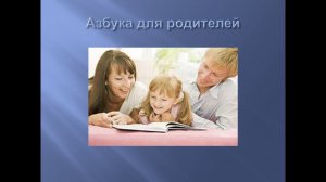 Азбука для родителей от логопеда