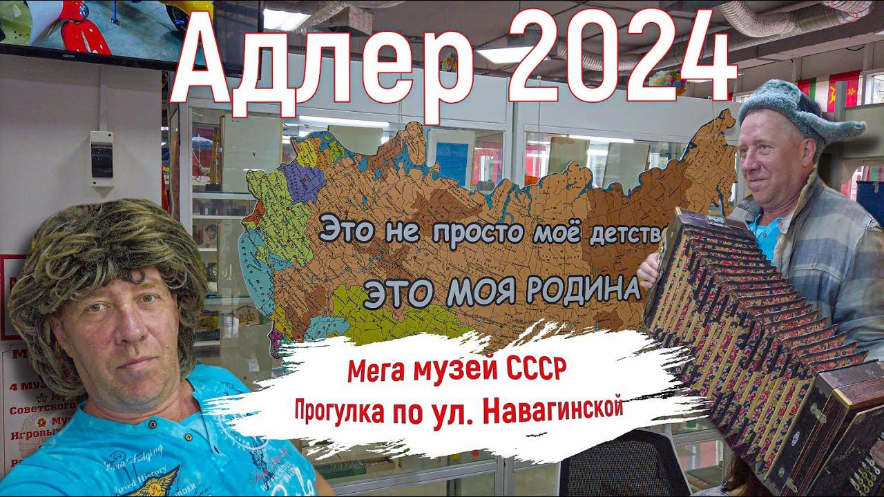 Адлер 2024. На море на самолете. Мега музей СССР, прогулка по ул. Навагинская. 5 - серия.