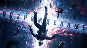 Возрождённые 18+