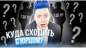 «КУДА СХОДИТЬ? С Юрцом» ГДЕ ТО