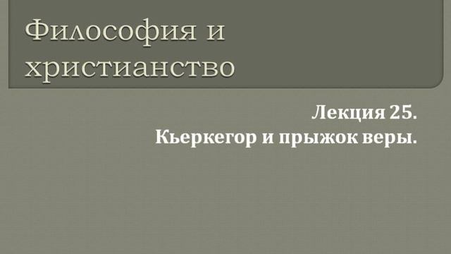 Философия и христианство.25.Кьеркегор и прыжок веры