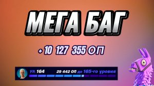 ИМБОВАЯ КАРТА НА ОПЫТ FORTNITE БЫСТРЫЙ ФАРМ ОПЫТА ФОРТНАЙТ БАГ ОПЫТА #brother2s #багнаопытвфортнайт