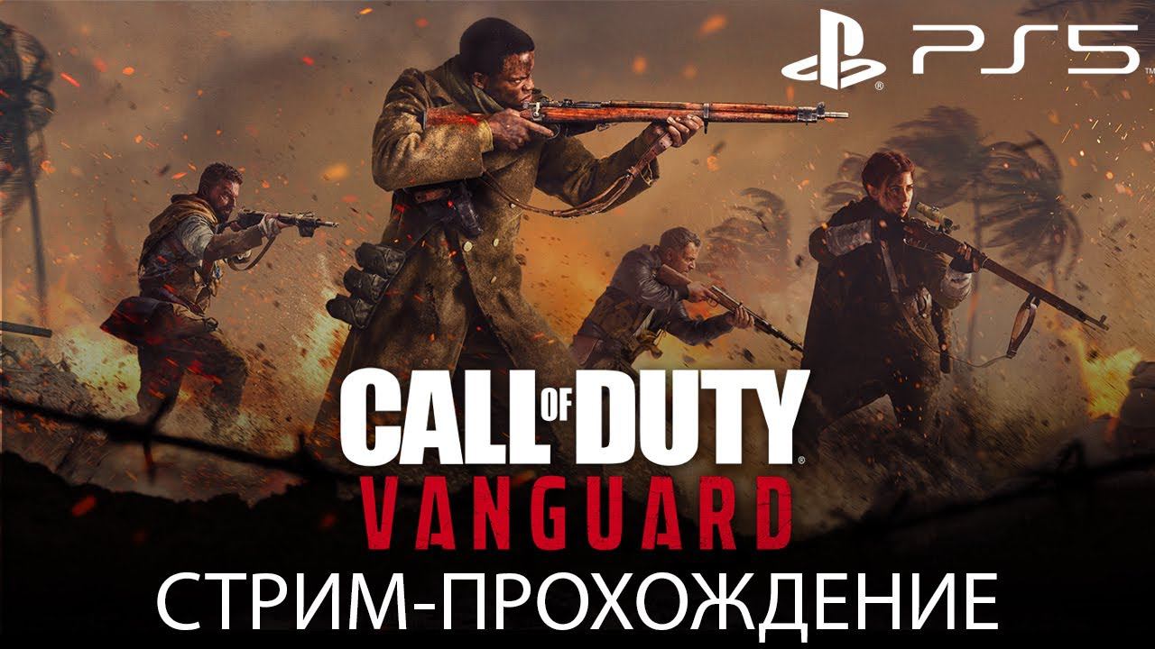 Call of Duty: Vanguard / Кал оф Дьюти Вангуард (2021) / Прохождение #1 / PS5