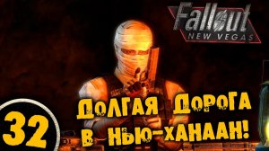 #32 ДОЛГАЯ ДОРОГА В НЬЮ-ХАНААН Полное Прохождение FALLOUT NEW VEGAS НА РУССКОМ