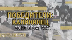 Соревнования по карате, дети 8-9 лет. Екатеринбург/Калининец 28-11-21/STRUIN DOJO