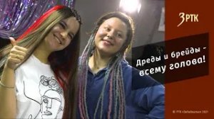 Позабытые ремёсла "Дреды и брейды- всему голова!"