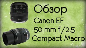 МАКРО ОБЪЕКТИВ Canon EF 50 F2.5 Compact Macro