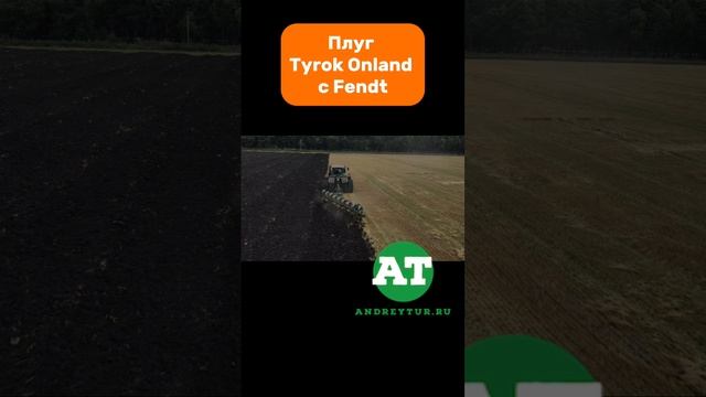 Плуг Tyrok Onland с Fendt #amazone #tillage #tyrok #fendt