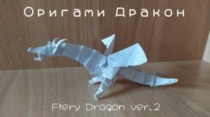 Как сделать из бумаги дракона оригами