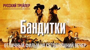 отличный фильм на сегодняшний вечер - Бандитки (2006)