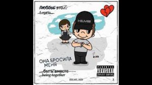HILME - ОНА БРОСИЛА МЕНЯ