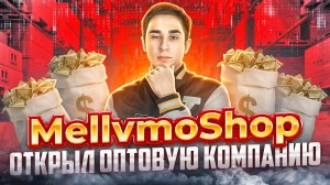 ✅КАК ОТКРЫТЬ СВОЮ ОПТОВУЮ КОМПАНИЮ В 18 ЛЕТ _ ТОВАРНЫЙ БИЗНЕС 2022 _ ЛЕГКИЕ ДЕНЬГИ _ ТОВАРКА