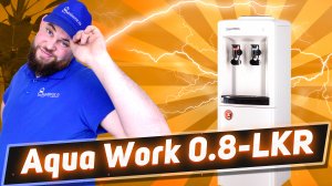 Обзор кулера для воды Aqua Work 0.8-LKR