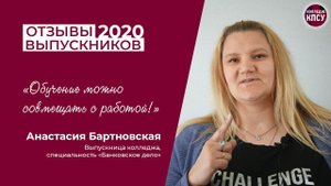 Отзыв Анастасии Бартновской, выпускницы колледжа КПСУ в 2020 году