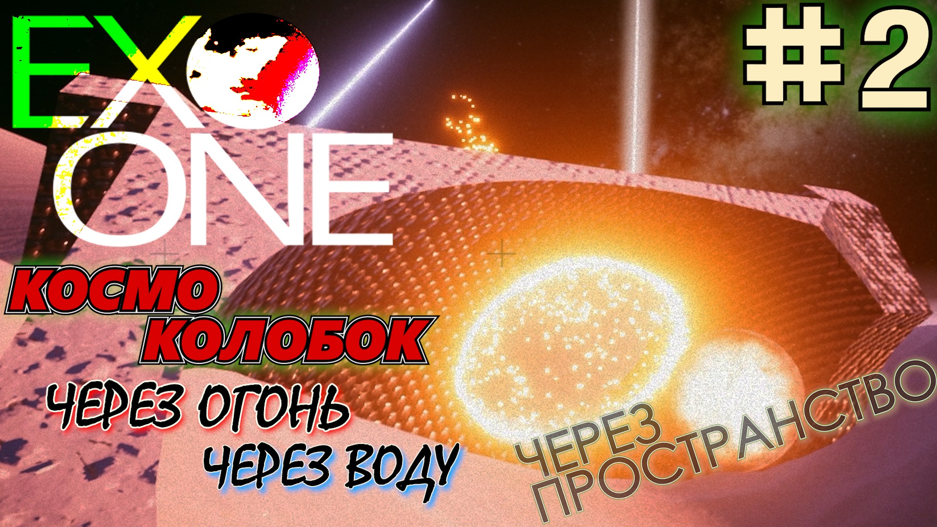 КОСМОКОЛОБОК ПРОХОДИТ ОГОНЬ И ВОДУ. АКТИВИРОВАТЬ ТРАНСПОРТНЫЙ МОНОЛИТ EXO ONE #2