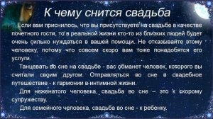 К чему снится Свадьба – толкование сна по Соннику