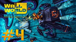 Неубиваемый левиафан // Wall World: Deep Threat №4 Прохождение