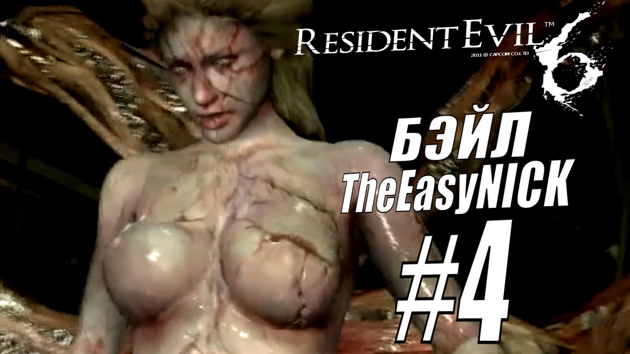 Resident Evil 6. CO-OP. Дмитрий Бэйл и EasyNick. #4. Леон и Хелена.