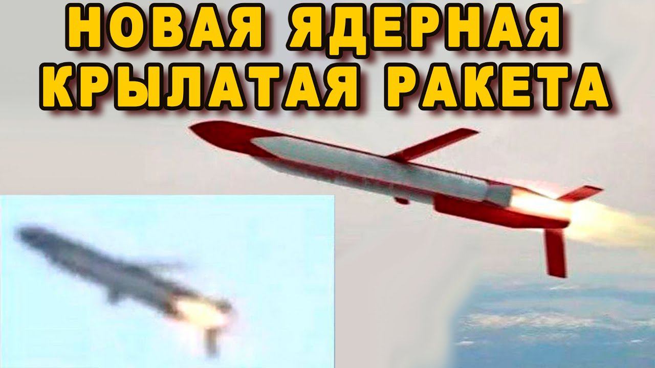 Генералы НАТО бьют тревогу Россия готовится к испытаниям ядерной крылатой ракеты