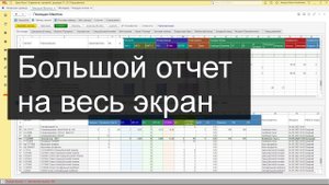 Длинный отчет в 1С на один экран