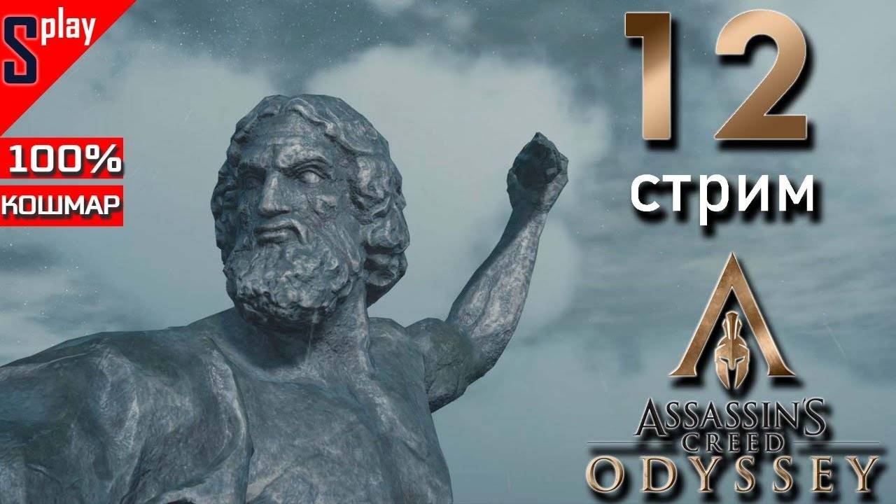 Assassin's Creed Odyssey на 100% (кошмар) - [12-стрим] - Собирательство