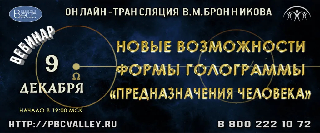 9 Декабря 2022г Вебинар Бронникова В.М "Новые возможности Формы Голограммы Предназначения человека"