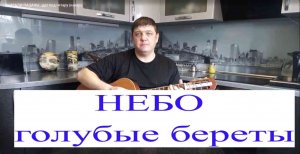 НЕБО-голубые береты(кавер)