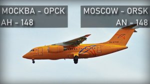 Москва-Орск. Ан-148. 11 февраля 2018 года. Moscow-Orsk. An-148. Реконструкция авиакатастрофы.