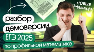 Разбор ДЕМОВЕРСИИ ПО ПРОФИЛЬНОЙ МАТЕМАТИКЕ | Изменения в ЕГЭ 2025 🤯