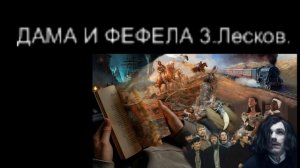 Дама и фефела 2. Лесков.-читает Бобырина.
