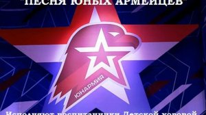 Марш Юнармии (хор)