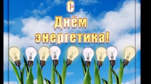 С ДНЁМ ЭНЕРГЕТИКА// МУЗЫКАЛЬНАЯ ВИДЕО ОТКРЫТКА//