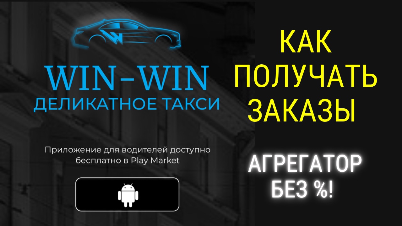 Win такси. Как выйти на смену, подключиться,купить абонемент и получить заказ. Новый агрегатор без %
