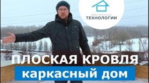 Плоская кровля