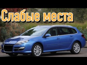 Renault Laguna III недостатки авто с пробегом _ Минусы и болячки Рено Лагуна