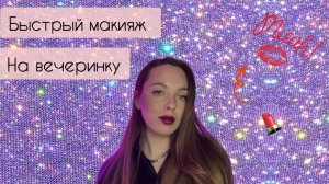 БЫСТРЫЙ МАКИЯЖ НА ВЕЧЕРИНКУ|МАКИЯЖ ЗА 5 МИНУТ