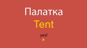 Палатка по-английски