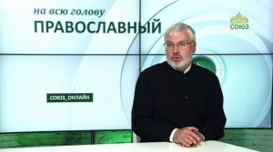 «Православный на всю голову!». Как вести себя с манипуляторами