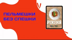 Пельмешки без спешки #foodtime