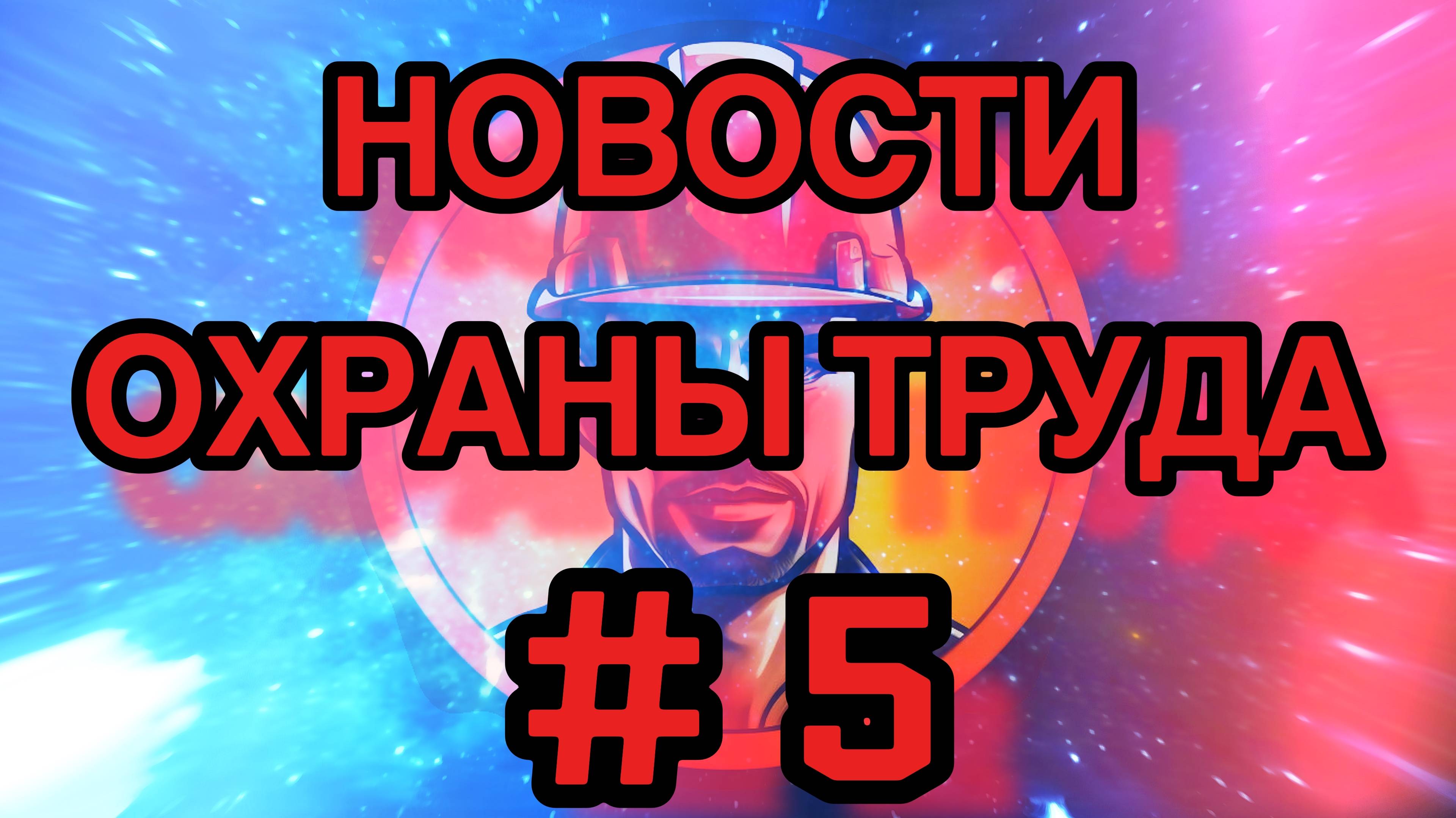 📃 Новости по Охране труда №5 | Досудебное обжалование, тепловая защита зданий и цифровой реестр