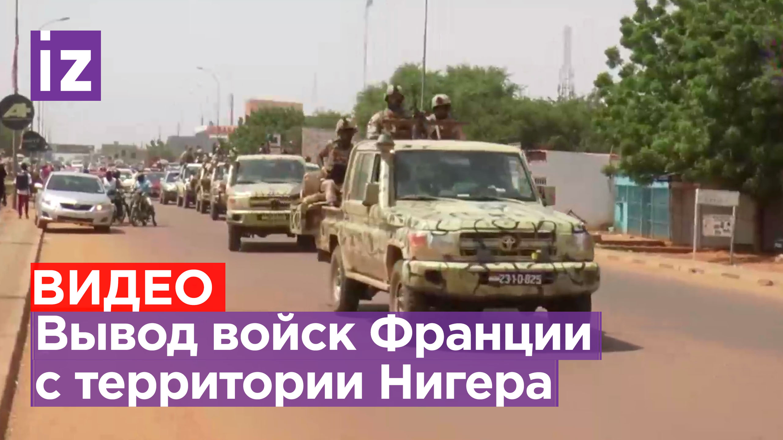 Франция начала выводить свои войска из Нигера - кадры с места событий / Известия