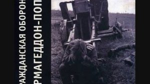 Гражданская Оборона - Армагеддон-попс