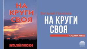 На круги своя. Часть 1