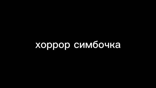 инструментал из видео симбочки под 0.3X, СЛАБО НЕРВНЫМ НЕ СМОТРЕТЬ!!!!! смотреть онлайн