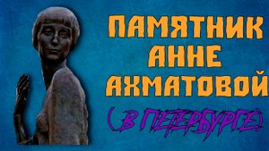 Памятник Анне Ахматовой