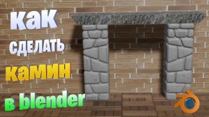 как сделать камин в blender
