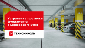 Ремонт деформационных швов с помощью инъектирования и ПВХ-ленты Logicbase V-Strip